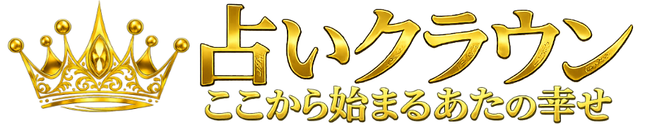 占いクラウン